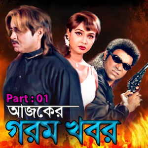 Ajker Gorom Khobor, Pt. 01