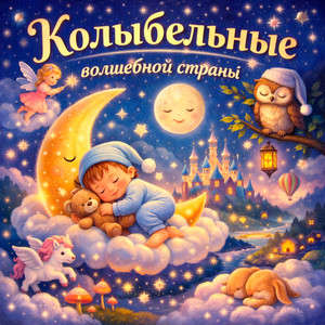 Звёзды мерцают (Колыбельные для малышей)