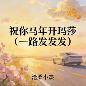 祝你马年开玛莎 (一路发发发)