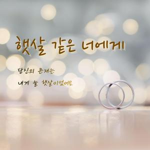햇살 같은 너에게