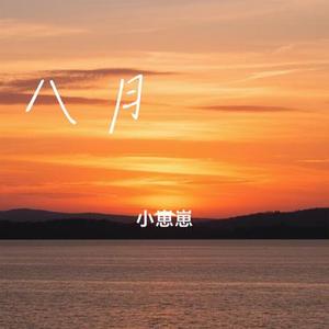 八月の蛍 (Cover HACHI)