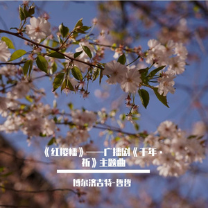 红樱幡（live版）——广播剧《千年·祈》主题曲