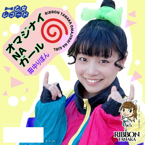 オマジナイ・NA・ガール