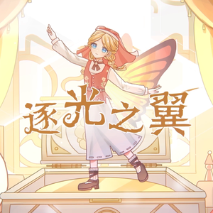 【第五人格·玩具商】逐光之翼