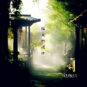 谣里的远方 伴奏