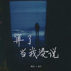 算了当我没说