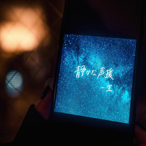 静かな声援