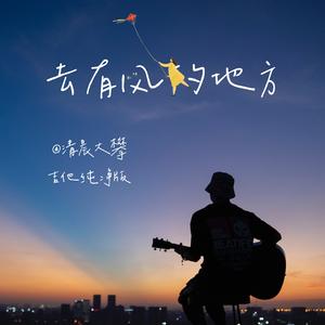 去有风的地方（吉他纯净版）
