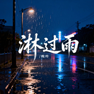 淋过雨