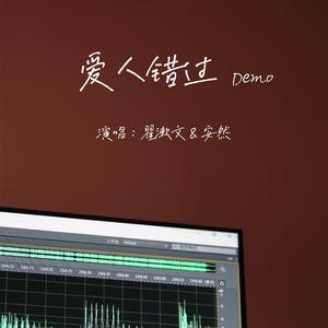 爱人错过