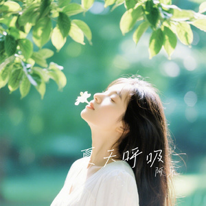 夏天呼吸