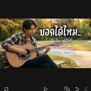 บอกได้ไหม