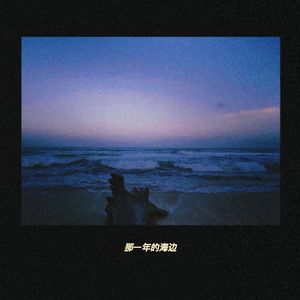 那一年的海边