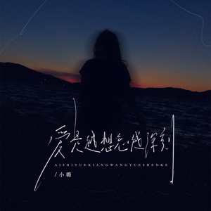 爱是越想忘越深刻