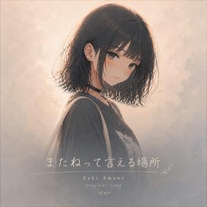 またねって言える場所