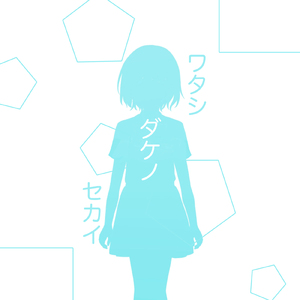 ワタシダケノセカイ