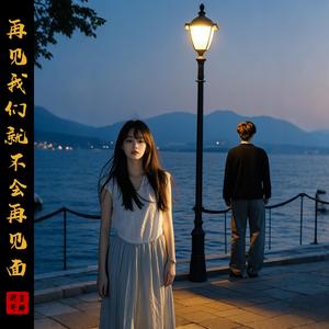 再见我们就不会再见面