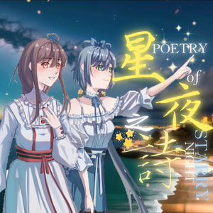 星夜之诗-POETRY OF STARRY NIGHT
