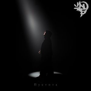 Пустота