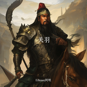 关羽（ Extended Mix）