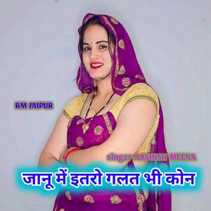 जानू में इतरो गलत भी कोन