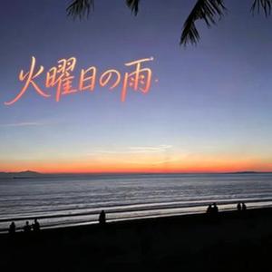 火曜日の雨 (DOWN)