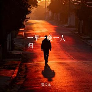 一早一晚一人归
