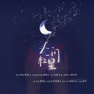 【原创】《人间一粒星》——2019霍尊生贺