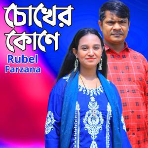 চোখের কোণে