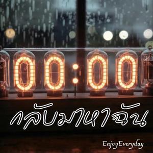 กลับมาหาฉัน