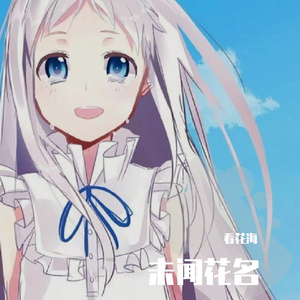 未闻花名指弹版