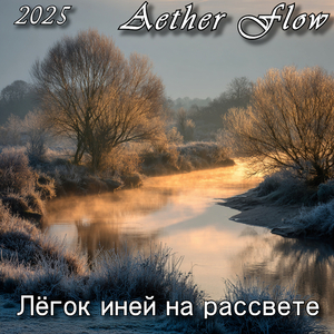 Лёгок иней на рассвете