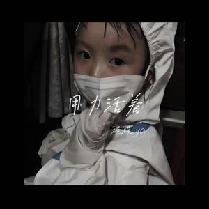 用力活着