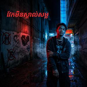 វែកមិនស្គាល់សម្ល