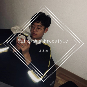 Mai哥的床Freestyle