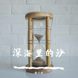 深海里的沙 伴奏
