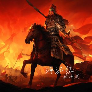 满江红（古风长笛系）