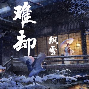 难却-飘雪
