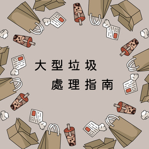 大型垃圾处理指南