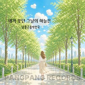 네가 웃던 그날의 하늘은