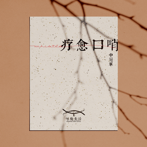 霜秋赋(口哨版)