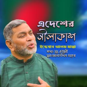 এদেশের নীলাকাশ ।। (feat. ইন্তেখাব আলম মান্না)