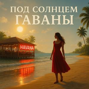 Под Солнцем Гаваны