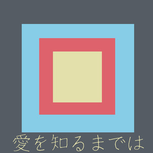 愛を知るまでは「コントが始まる」より(原曲:あいみょん)[ORIGINAL COVER]