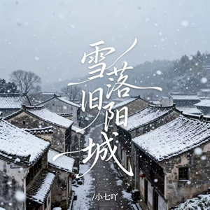 雪落旧阳城