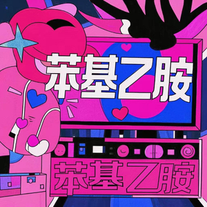 体温共振原理..mp3