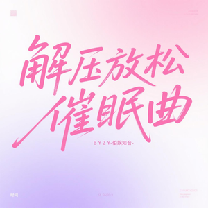 一秒入睡（助眠纯音乐）