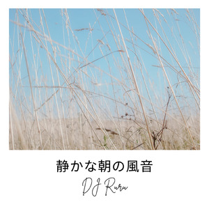 静かな朝の風音