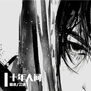 盗墓笔记·十年人间