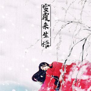 雪覆来生诺